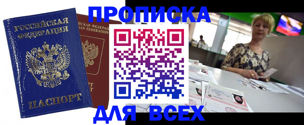 купить прописку в Тимашёвске